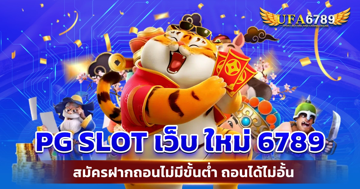 pg slot เว็บ ใหม่ 6789