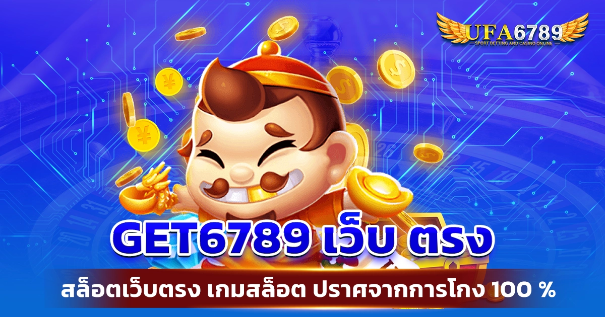 get6789 เว็บ ตรง