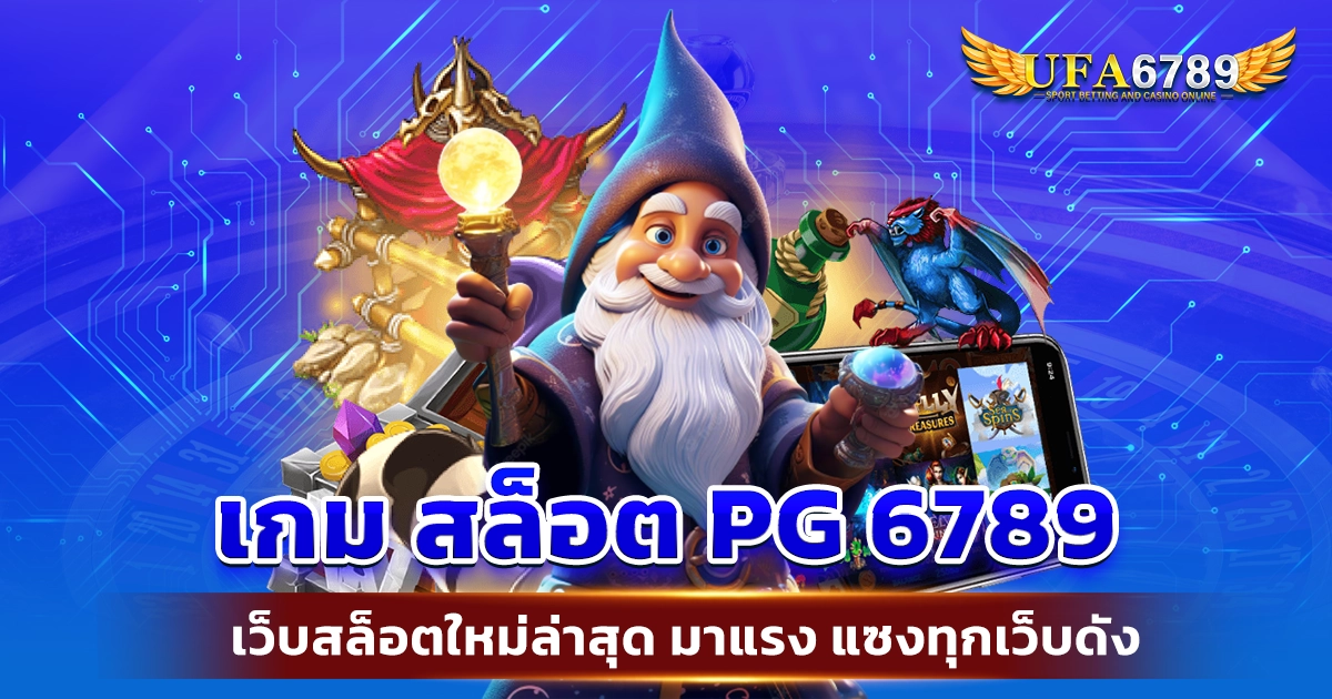 เกม สล็อต pg 6789