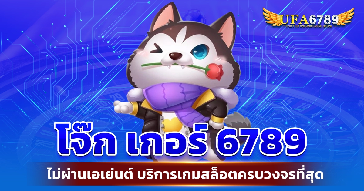 โจ๊ก เกอร์ 6789