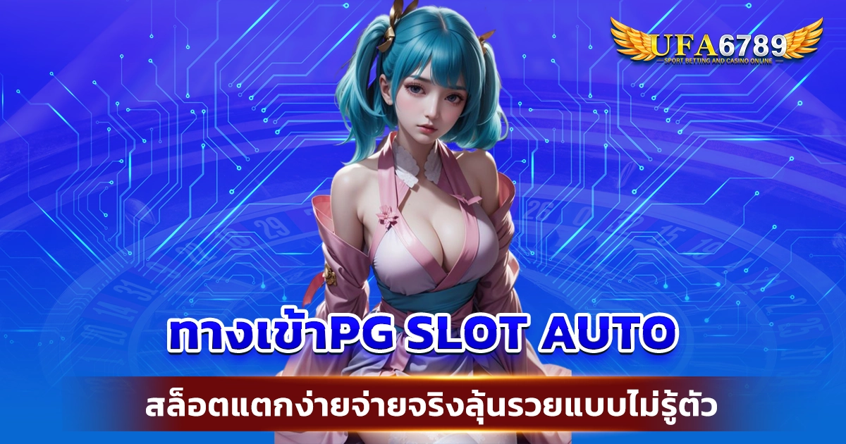 ทางเข้าpg slot auto