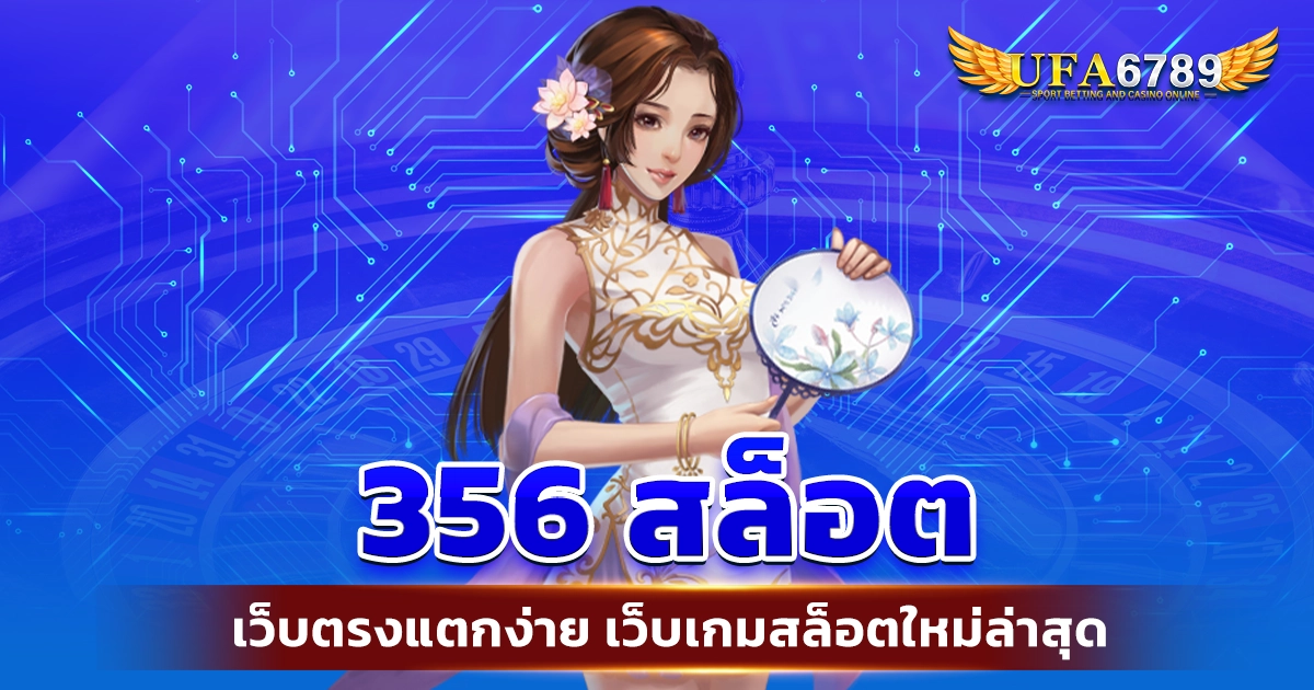 356 สล็อต