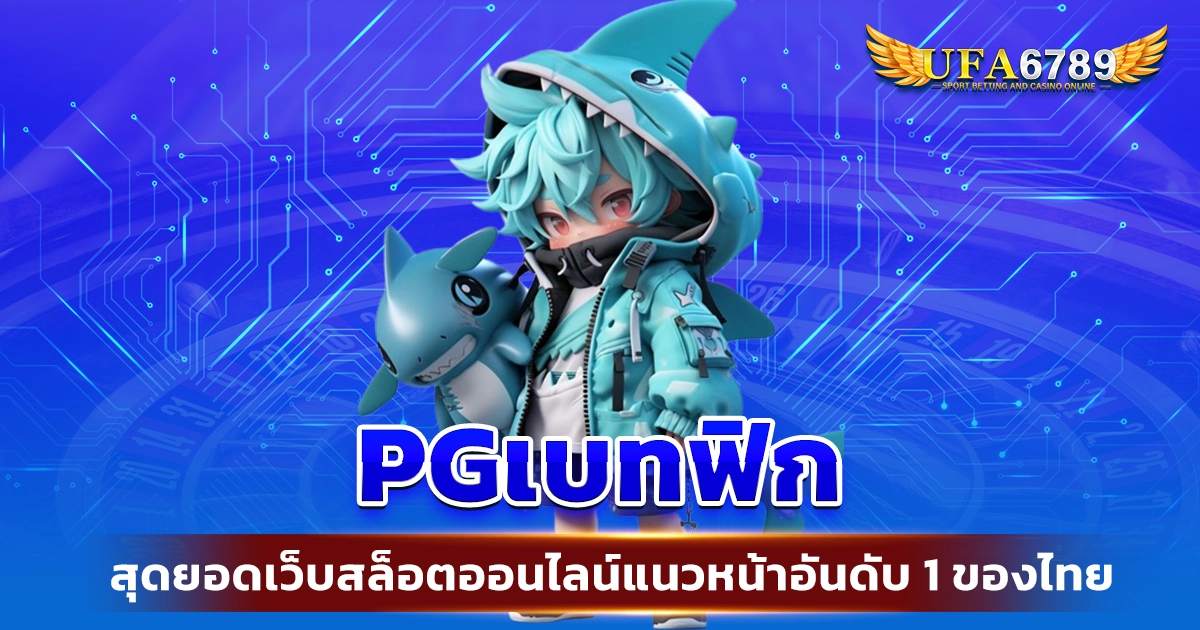 Pgเบทฟิก