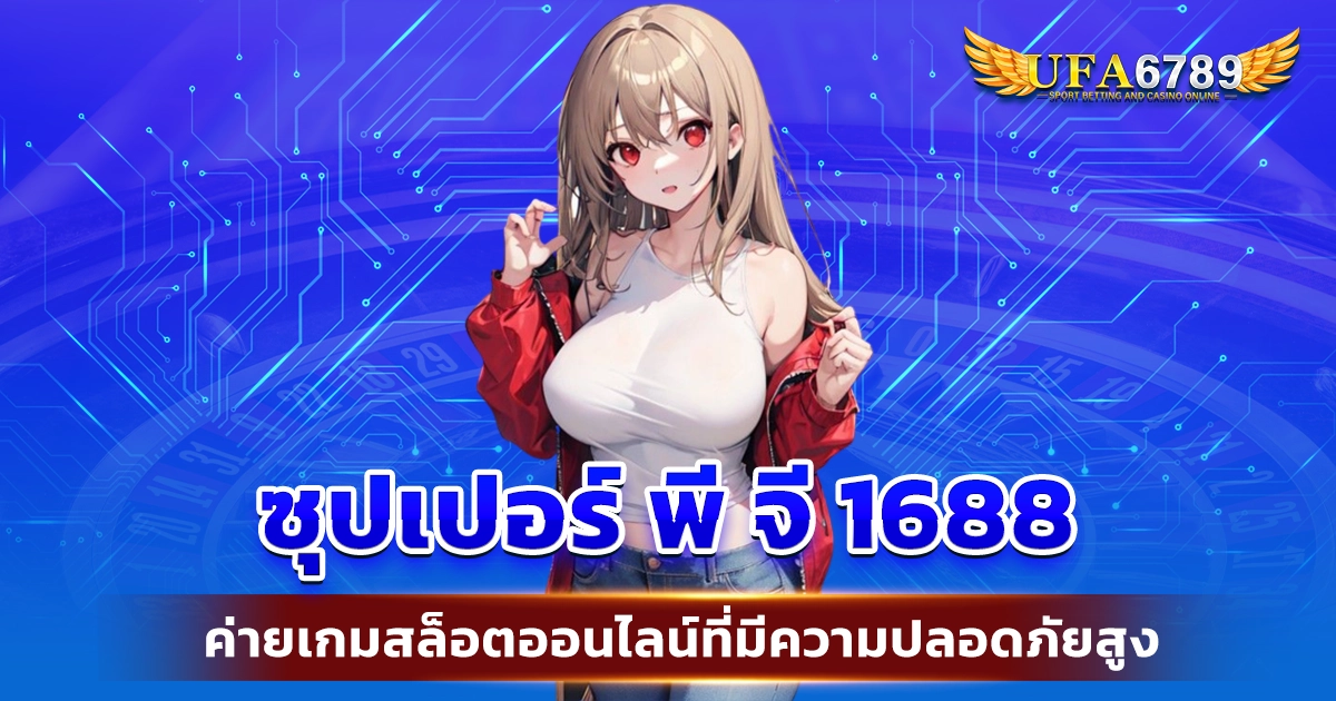 ซุปเปอร์ พี จี 1688