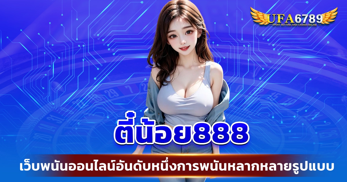 ตี๋น้อย888