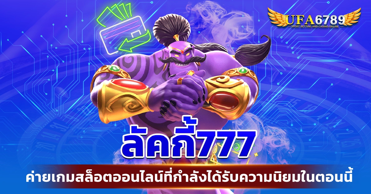 ลัคกี้777