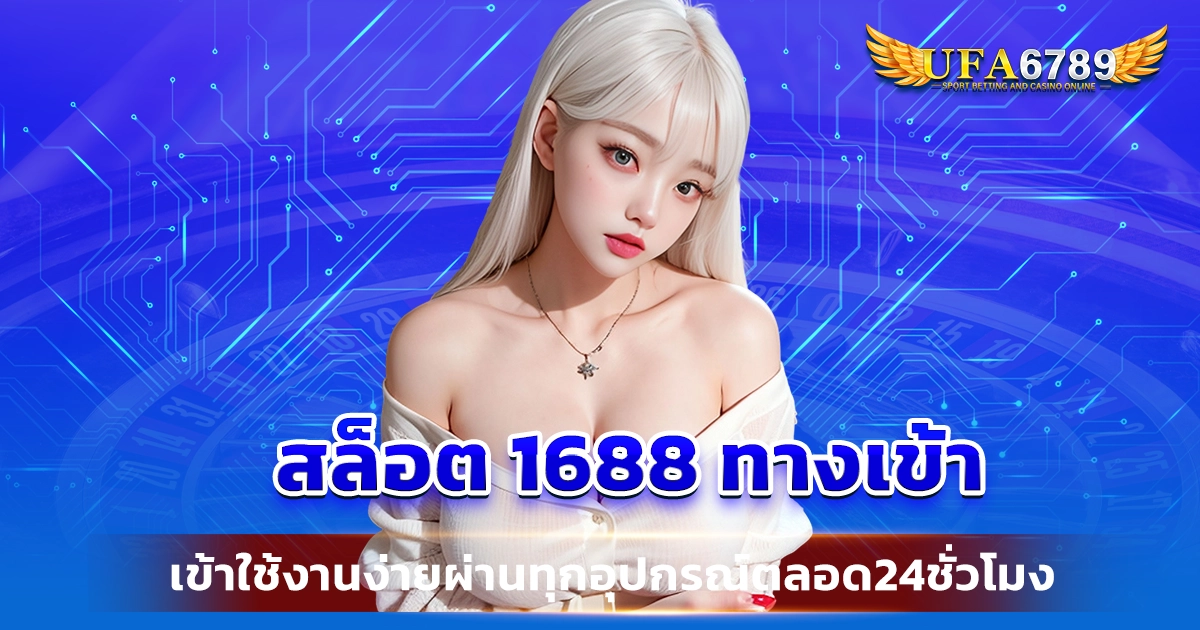 สล็อต 1688 ทางเข้า