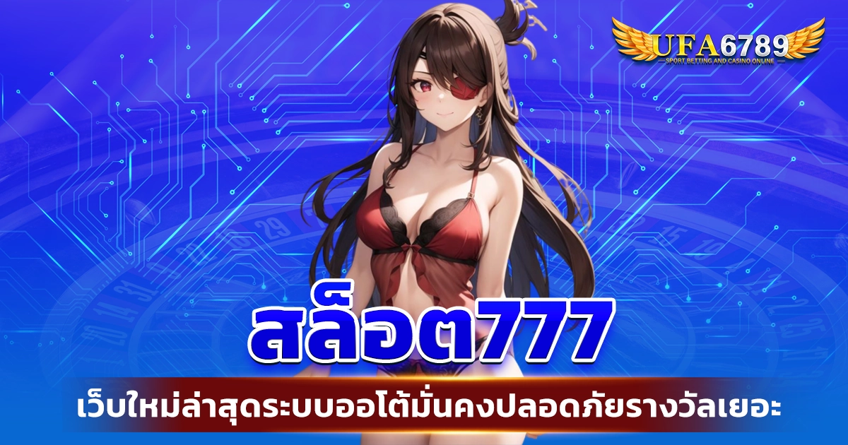 สล็อต777