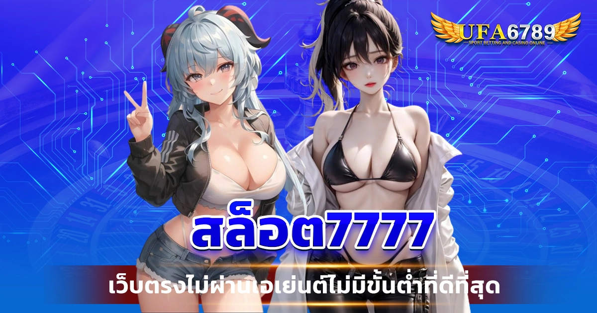 สล็อต7777